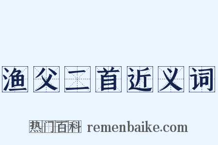 渔父二首近义词是什么意思的图片